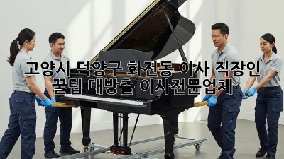 고양시 덕양구 화전동 이사🏠 직장인 꿀팁 대방출! #이사전문업체