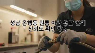성남 은행동 원룸 이사, 용달 업체 신뢰도 확인 방법