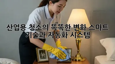 산업용 청소의 똑똑한 변화: 스마트 기술과 자동화 시스템