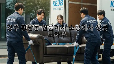 경주 황남동 원룸이사, 소형이사 성공 노하우!