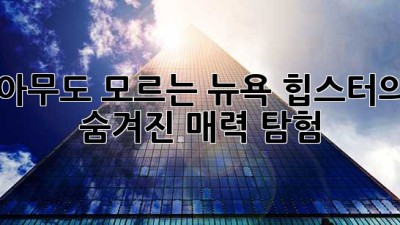 아무도 모르는 뉴욕 힙스터의 숨겨진 매력 탐험
