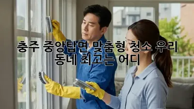 충주 중앙탑면 맞춤형 청소🧹✨ 우리 동네 최고는 어디?