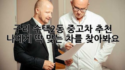 구리 수택2동 중고차 추천: 나에게 딱 맞는 차를 찾아봐요!