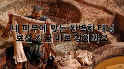 ✨내 피부에 맞는 완벽한 태닝 로션, 지금 바로 찾아봐요!✨