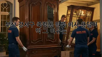 부산 강서구 죽림동 원룸 이사? 용달이 딱! 그 이유는?