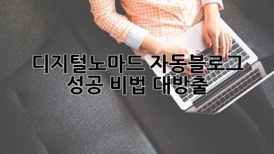 🚀 디지털노마드 자동블로그 성공 비법 대방출! 💻✨