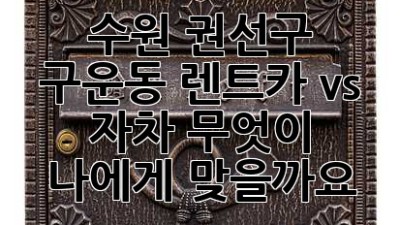 수원 권선구 구운동 렌트카 vs 자차, 무엇이 나에게 맞을까요?